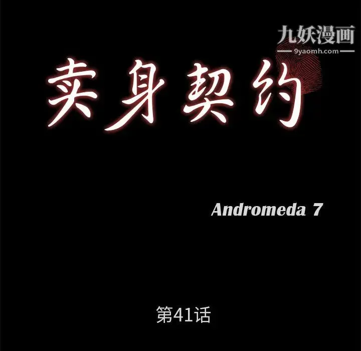 卖身契约 第41话 第12页