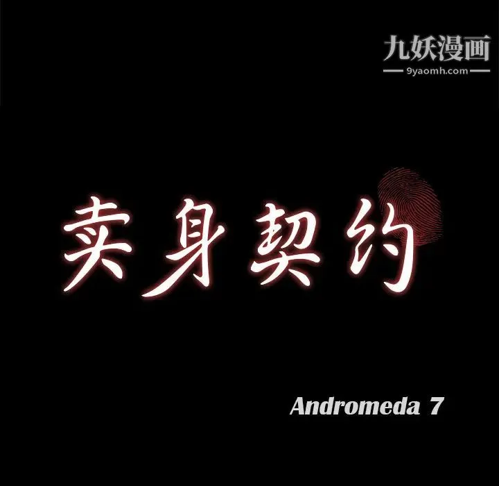 卖身契约 第8话 第11页