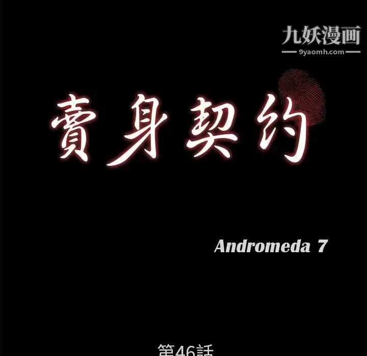 卖身契约 第46话 第12页