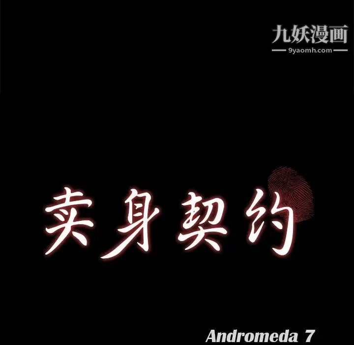 卖身契约 第30话 第10页