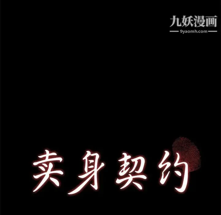 卖身契约 第49话 第10页