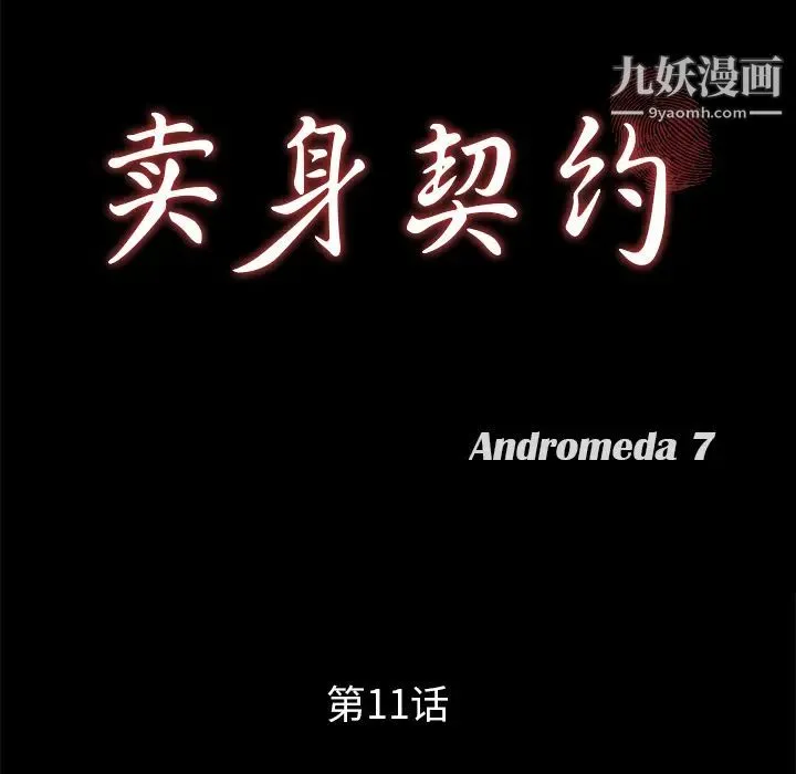 卖身契约 第11话 第9页