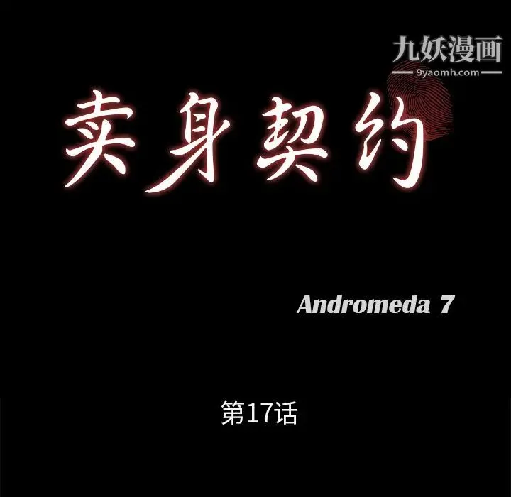 卖身契约 第17话 第8页