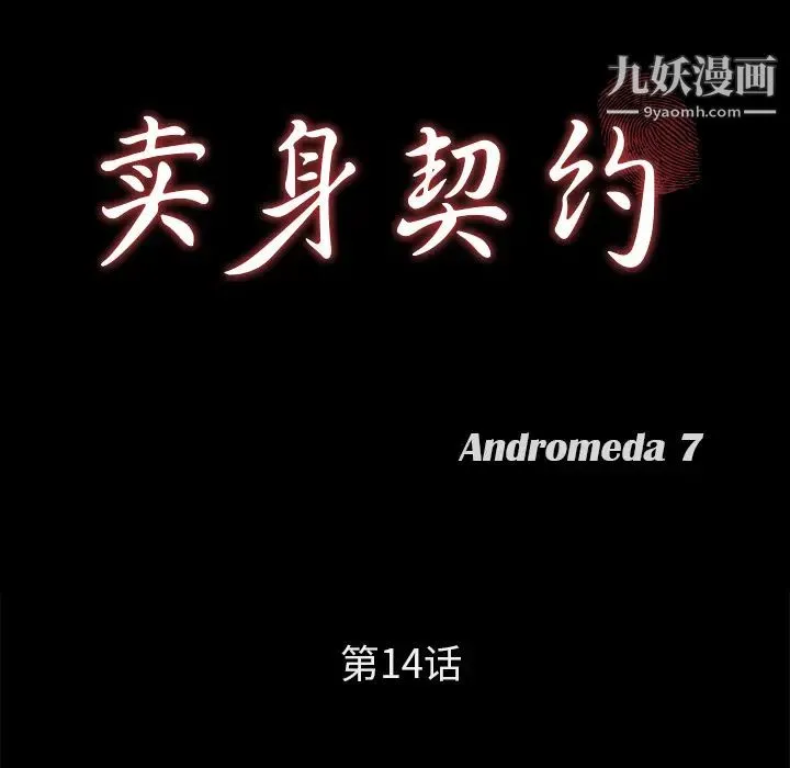 卖身契约 第14话 第10页