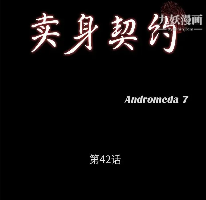 卖身契约 第42话 第10页