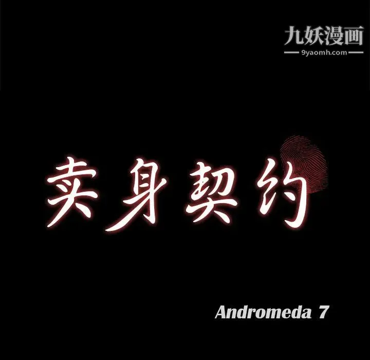 卖身契约 第21话 第9页