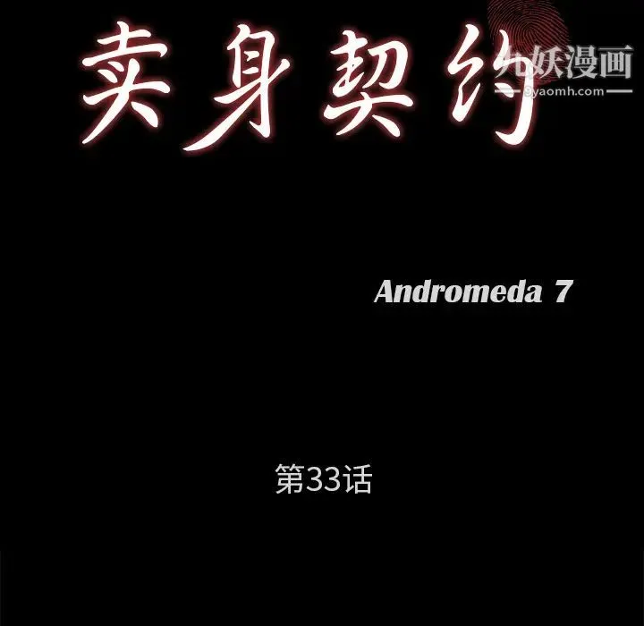 卖身契约 第33话 第8页