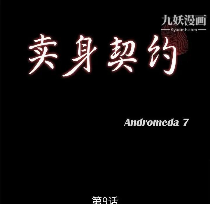 卖身契约 第9话 第12页