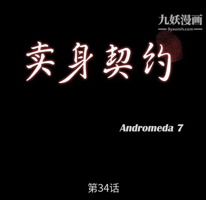 卖身契约 第34话 第10页