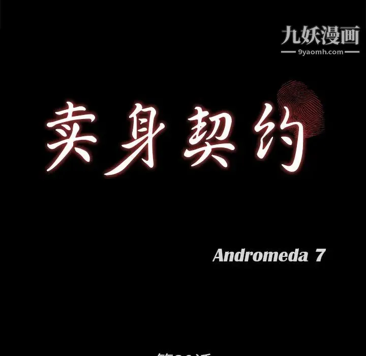 卖身契约 第39话 第9页