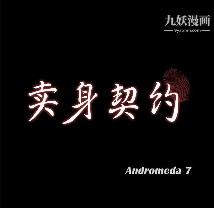 卖身契约 第40话 第9页
