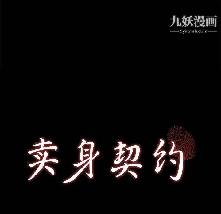 卖身契约 第27话 第10页