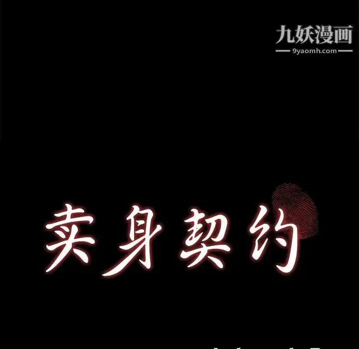 卖身契约 第10话 第9页