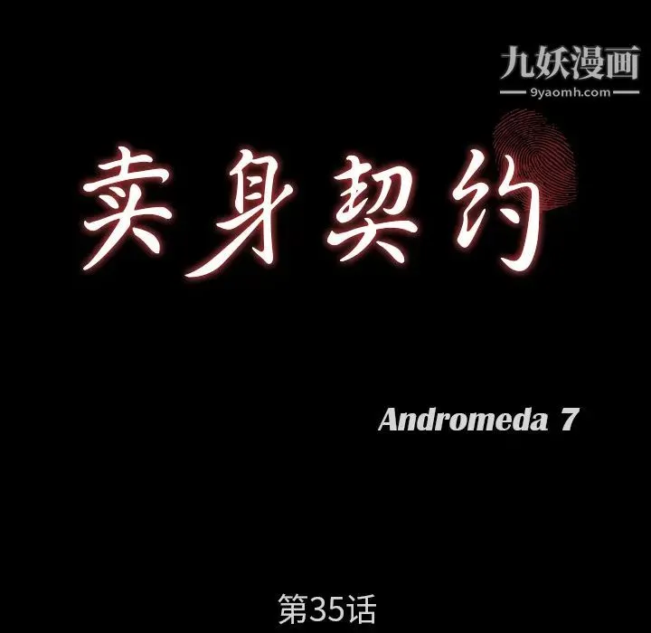 卖身契约 第35话 第10页