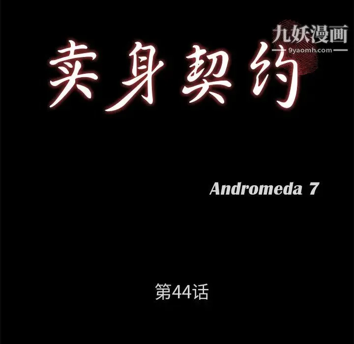 卖身契约 第44话 第9页