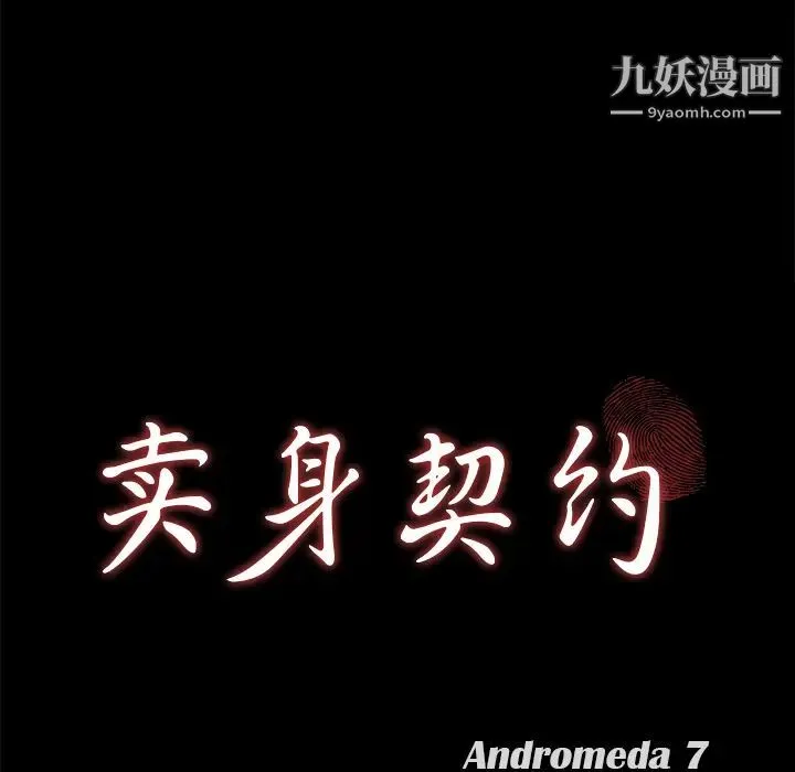 卖身契约 第3话 第8页