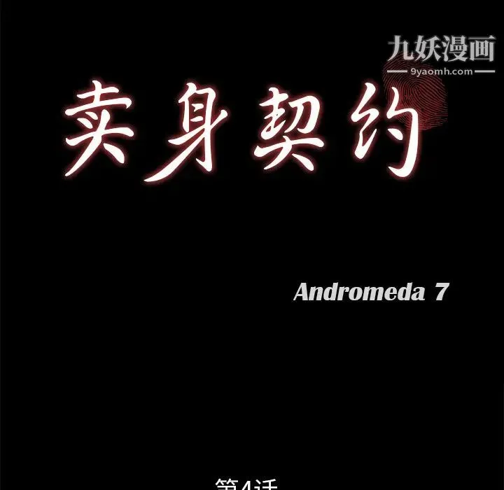 卖身契约 第4话 第10页