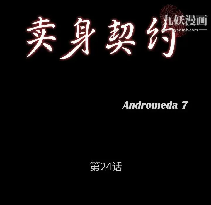 卖身契约 第24话 第9页