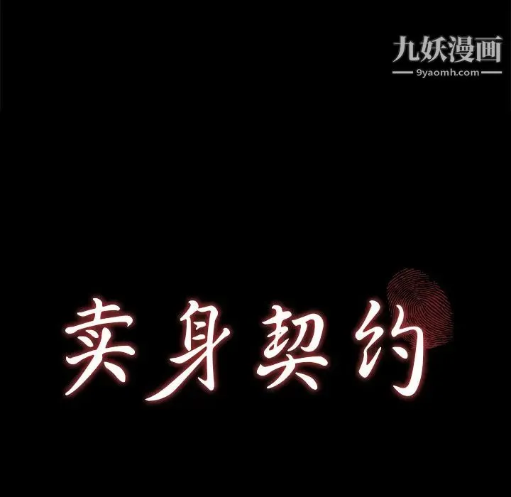 卖身契约 第28话 第10页