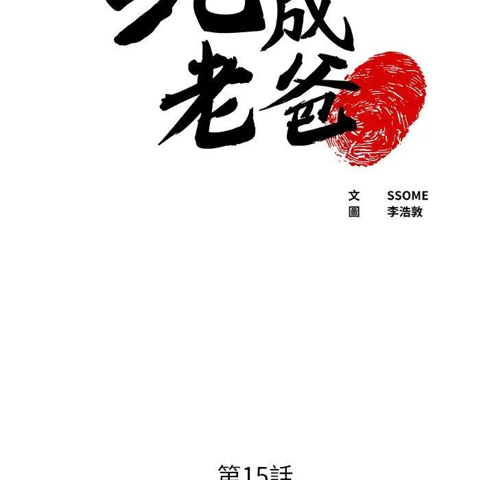 现成老爸 第15话 第8页