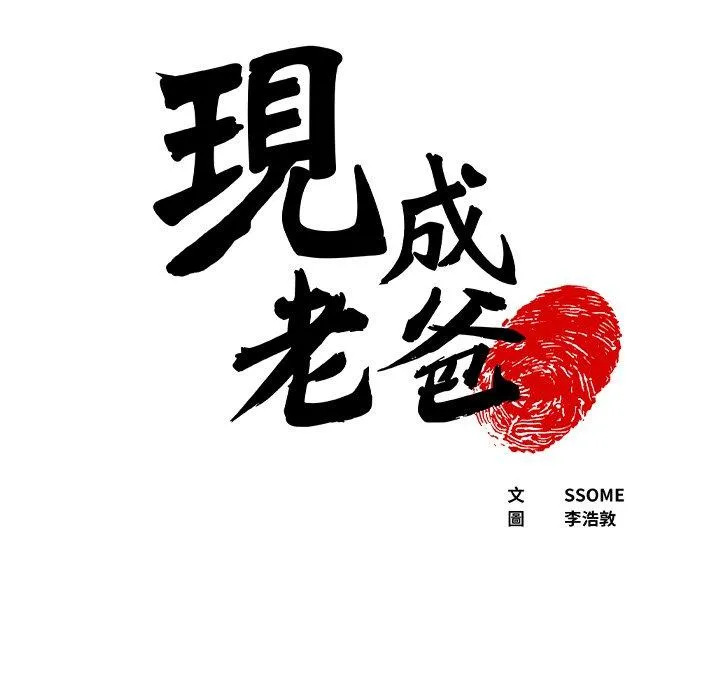 现成老爸 第17话 第6页