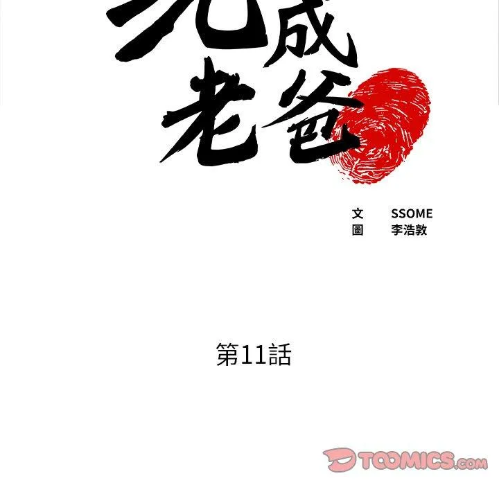 现成老爸 第11话 第5页