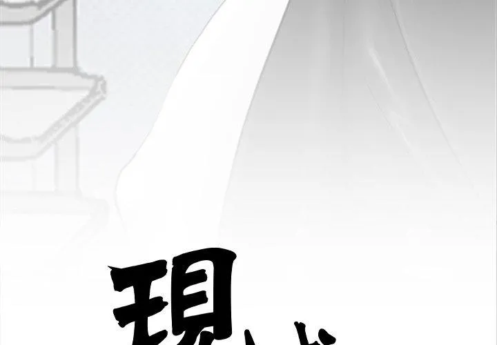 现成老爸 第11话 第4页
