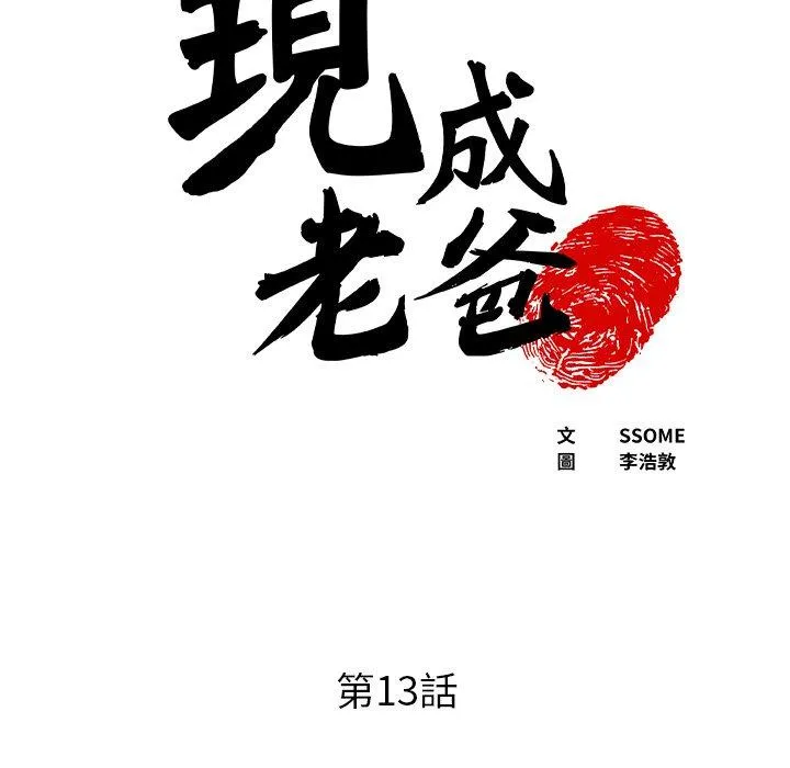现成老爸 第13话 第7页