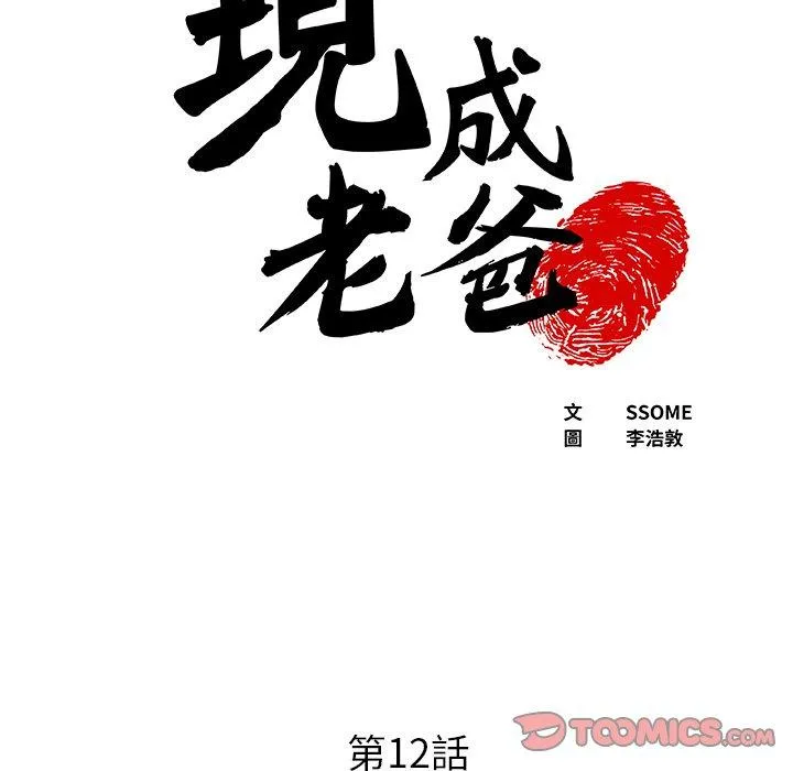 现成老爸 第12话 第5页