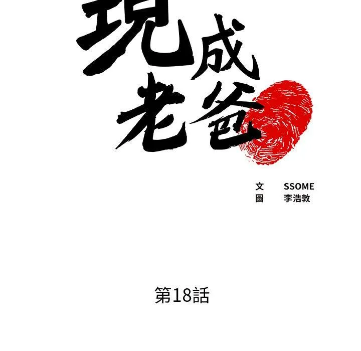 现成老爸 第18话 第6页