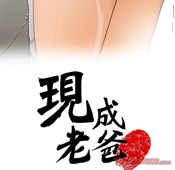 现成老爸 第20话 第5页