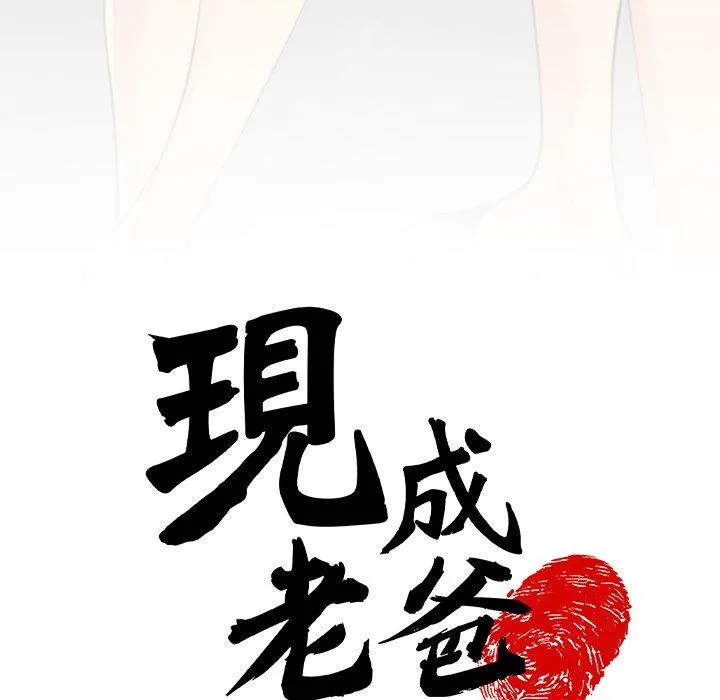 现成老爸 第10话 第30页