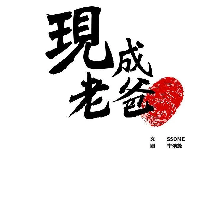 现成老爸 第16话 第5页