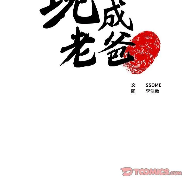 现成老爸 第19话 第6页