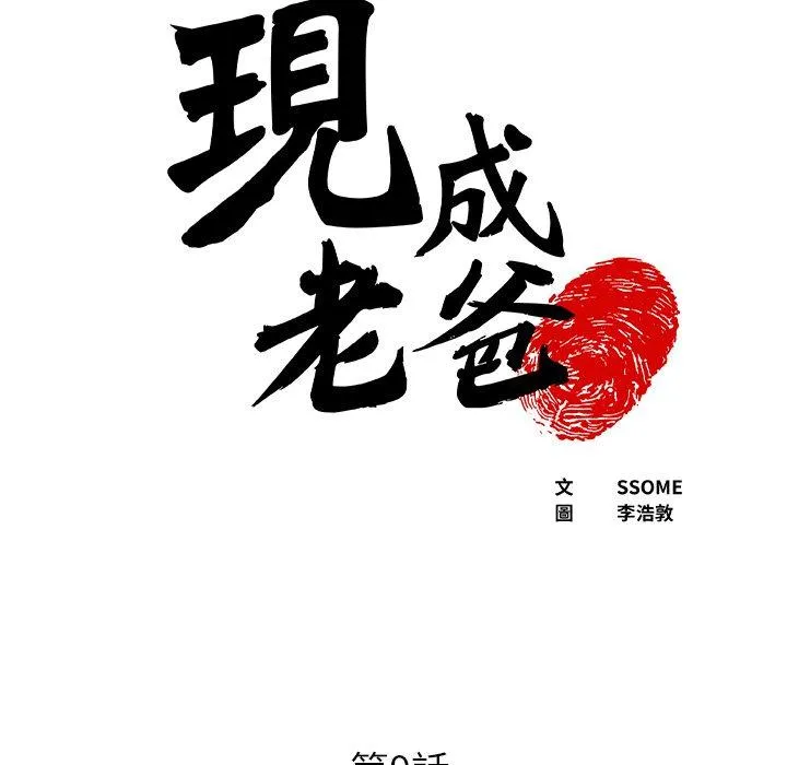 现成老爸 第14话 第5页