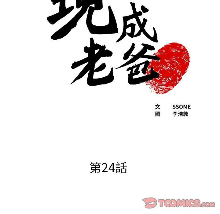 现成老爸 第24話 第6页