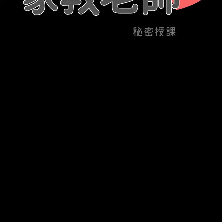 家教老师 第42话-擦枪走火 第3页