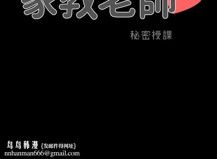 家教老师 第26话-陷入窘境的宋老师 第37页