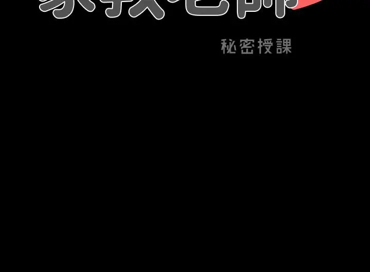 家教老师 第27话-灰头土脸的宋老师 第3页