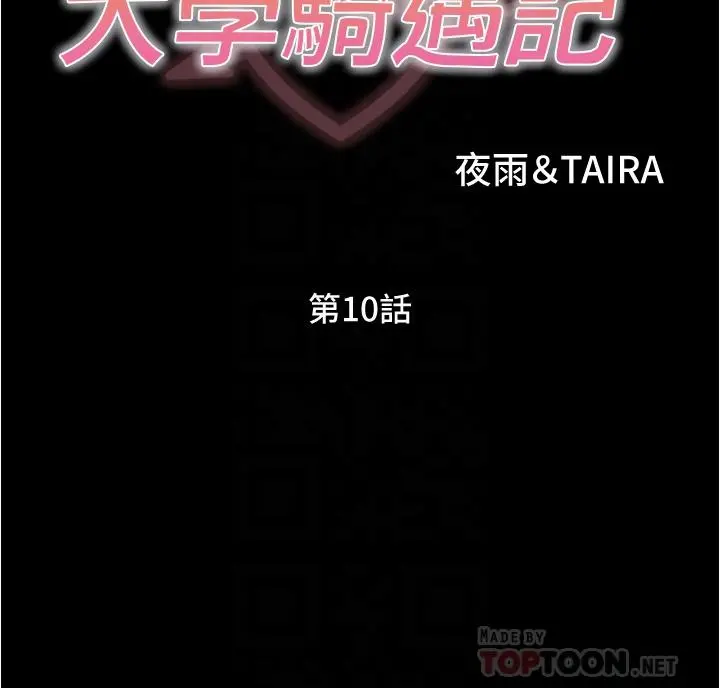 大学骑遇记 第10话-被哲铭征服的笠恩 第4页