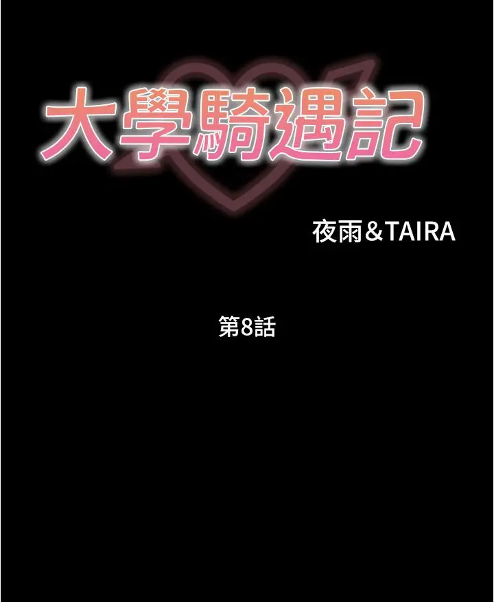 大学骑遇记 第8话-你觉得我怎么样 第3页