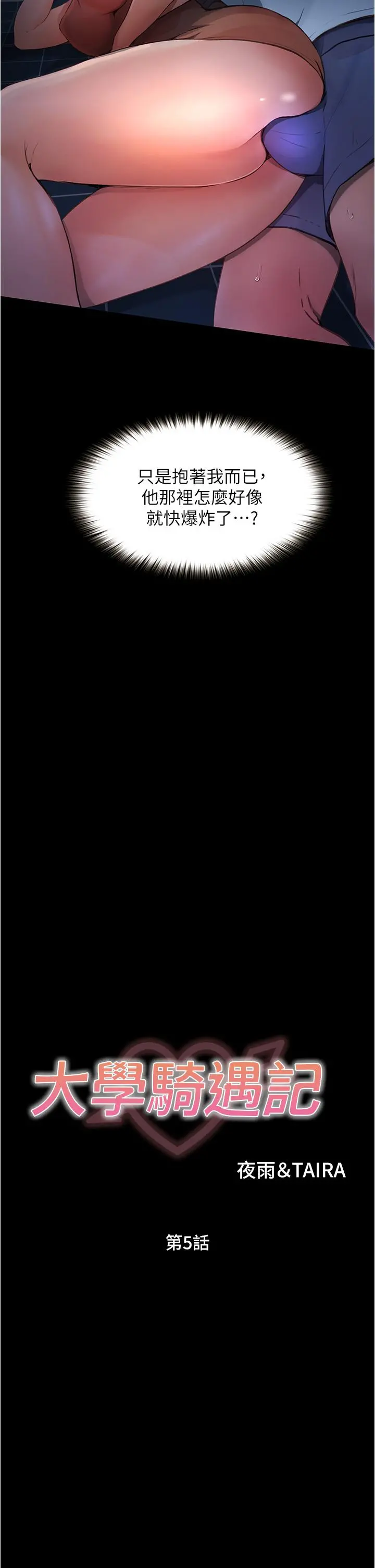 大学骑遇记 第5话-今晚你想做什么都可以 第2页