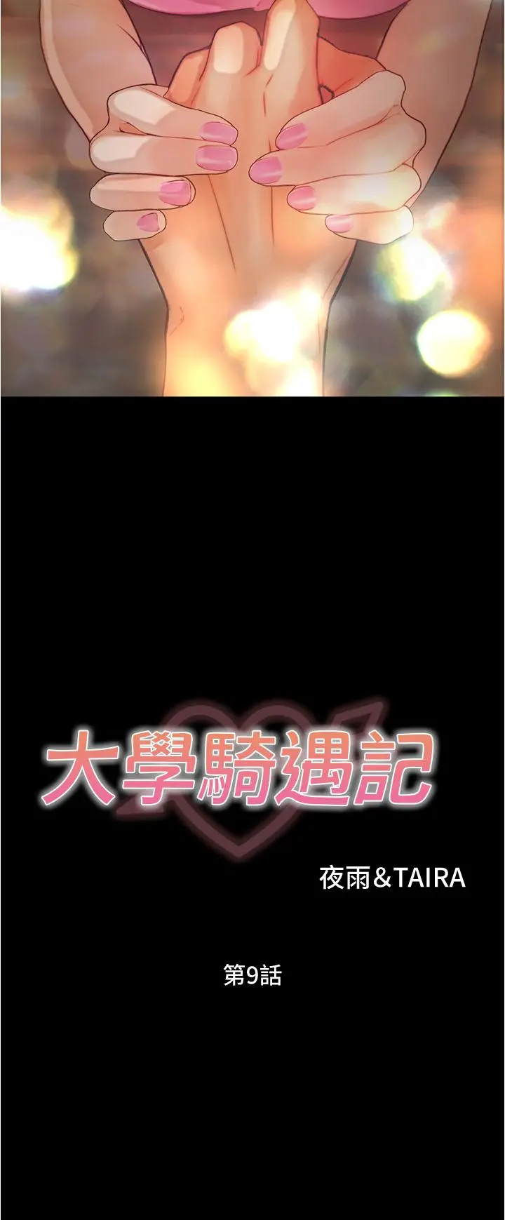 大学骑遇记 第9话-我可以去你家吗 第3页