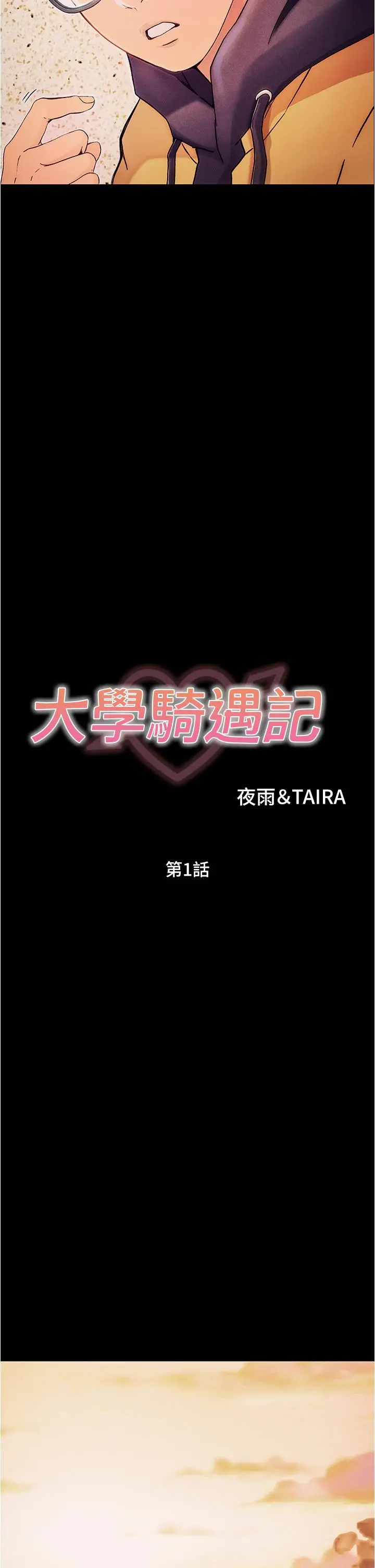 大学骑遇记 第1话-上了大学就能跟女友打炮？ 第41页
