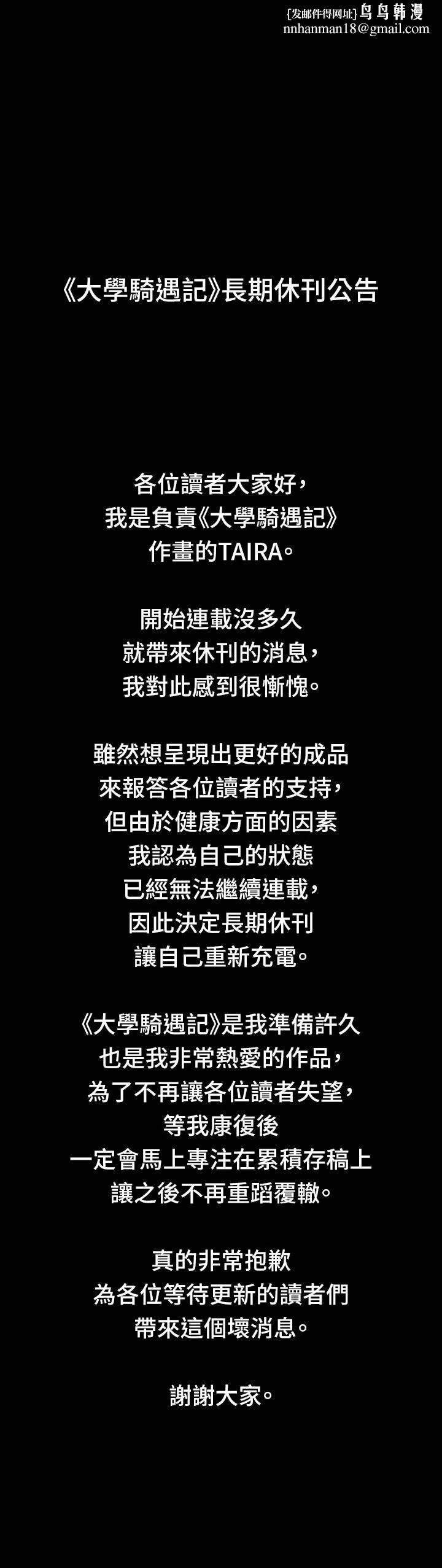 大学骑遇记 停刊公告 第1页