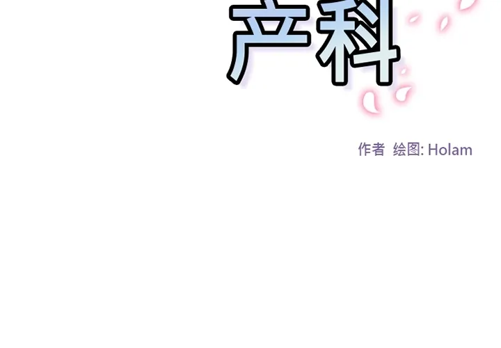 巧手妇产科 第38章 第2页