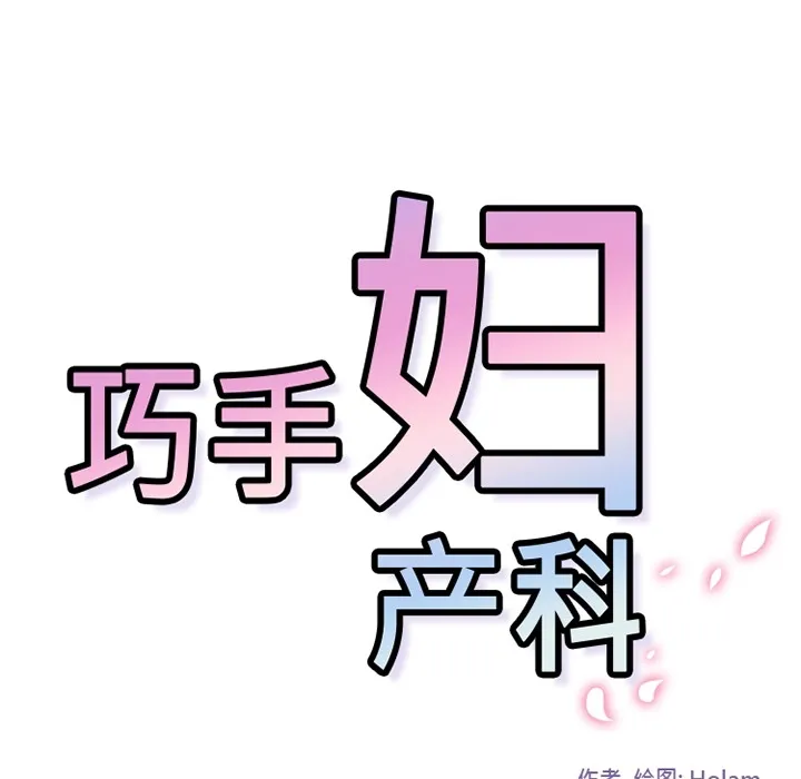 巧手妇产科 第6章 第42页