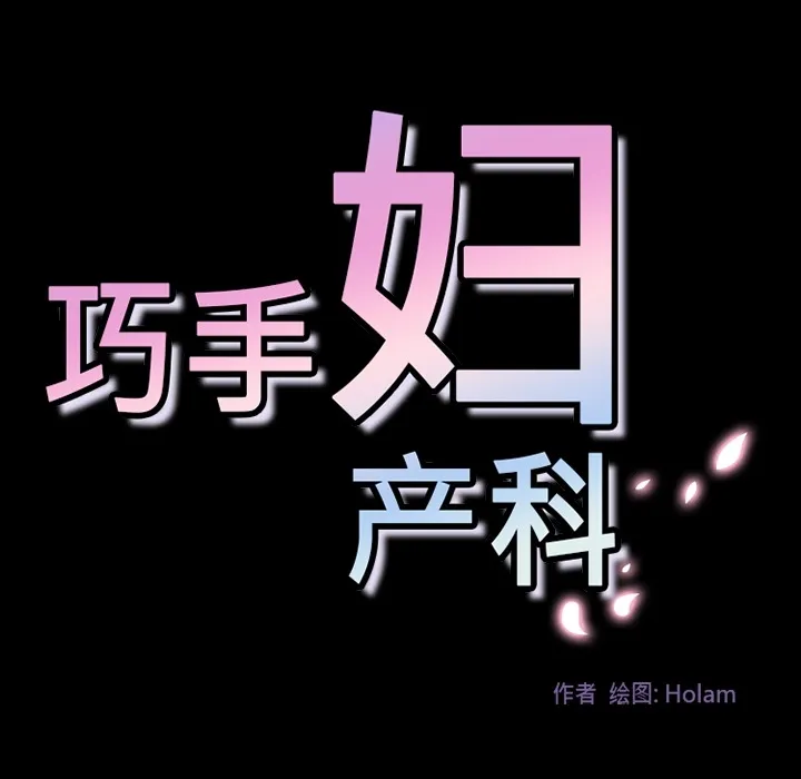 巧手妇产科 第31章 第47页