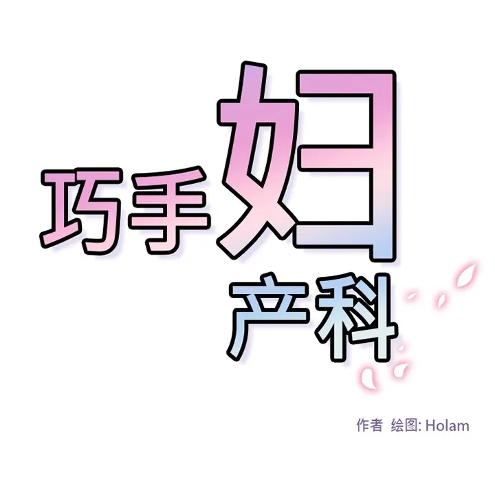 巧手妇产科 第24章 第58页