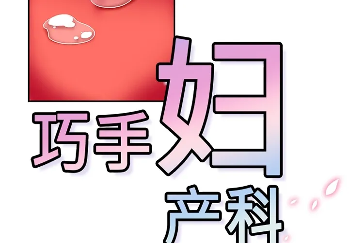 巧手妇产科 第10章 第2页